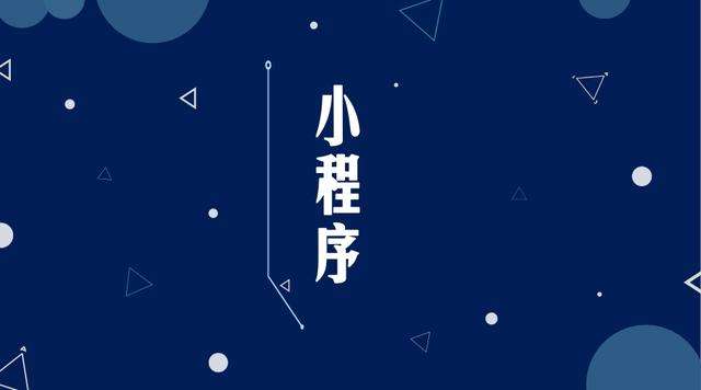 千山微信小程序开发公司分析企业如何发挥小程序的作用